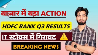 बाजार मे Full Action ⚠️ HDFC Bank  Q3  IT Stocks मे गिरावट 😱 Breaking News [upl. by Nyrrat]