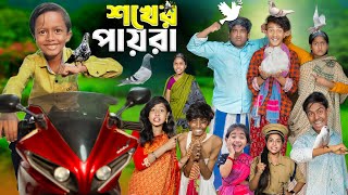 শখের পায়রা  No 1 Gramin TV Short Latest Bangla Funny natok 2024 indian [upl. by Ladnor]