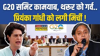 Delhi G20 के सफल आयोजन पर Congress में दोफाड़ Priyanka Gandhi ने कसा तंज Shashi Tharoor ने की तारीफ [upl. by Neal384]