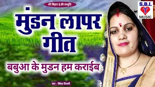 Video  बबुआ के मुंडन हम कराईब  Mundan Lapar Geet  Smita Tiwari मुंडन लापर सॉन्ग  मुंडन गीत [upl. by Magnolia]