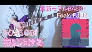 【最新モデルBASS】YOASOBI  夜に駆ける ベース弾いてみた｜yoru ni kakeru  Bass cover [upl. by Kihtrak]