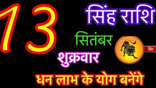 सिंह राशि 13 सितंबर 2024  singh rashi 13 september 2024  aaj ka singh rashifal  singh rashi [upl. by Meekar]