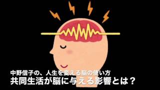 共同生活が脳に与える影響とは？ 20170211 中野信子の、人生を変える脳の使い方 [upl. by Gorga357]