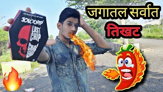 जगातलं सगळ्यात तिखट चिप्स 🥵 मरतो की काय बाबा आता 😵 [upl. by Eerak422]