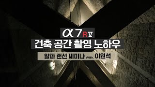 감각적인 건축 공간 사진📸 한눈에 만나보기👀 │ a7R V │ 이원석 │ 4K 알파 랜선 세미나 [upl. by Itoyj488]