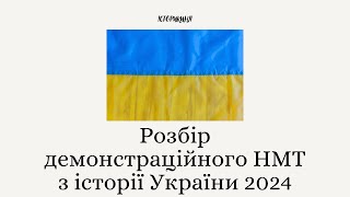 Розбір демонстраційного варіанту НМТ 2024 з історії України history історія ukraine зно нмт2024 [upl. by Lig670]