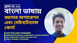 ২ নং ক্লাস II বয়লার সিস্টেম ওভারভিউ ও ক্যারিয়ার গাইডলাইন II বয়লার অপারেশন এবং মেইন্টেন্যান্স কোর্স [upl. by Ethel]