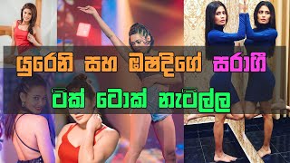 TikTok Hot Dance❤️ Yureni Noshika amp Oshadi Himasha  යුරේනි සහ ඔෂධිගේ සරාගි ටික්ටොක් නැටිල්ල [upl. by Aihtenak774]