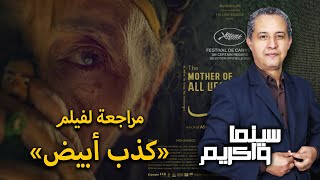 سينما واكريم الحلقة 58 مراجعة لفيلم كذب أبيض [upl. by Enela]