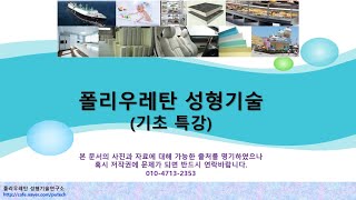 폴리우레탄 성형기술 기초 특강  폴리올Polyether Polyol PPG 합성 [upl. by Ermeena]