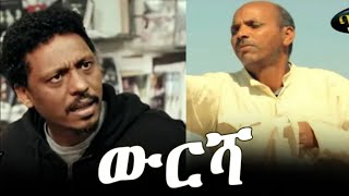 New Eritrean tigrinya Movie wursha  ውርሻ ቡ hagos weldegebriel Suzinino [upl. by Cleti]