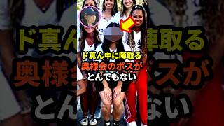 ㊗️90万回再生！【ついに判明‼️】ドジャース奥様会のボスがとんでもないと話題に 大谷翔平 ドジャース 野球 真美子夫人 田中真美子 [upl. by Aicela332]