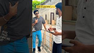 Galti ho gayi bhai 😂🤣😜 comedy funny shorts shortsfeed viralvideo subscribe 😜🤣😁 [upl. by Epp]