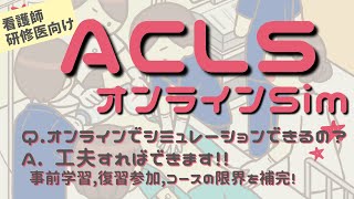 ACLSオンラインシミュレーション【ACLS事前学習インストラクター看護師向け動画】 [upl. by Brana867]