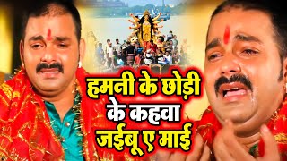 आंख से आंसू आ जायेगा इस गाने को सुनने पर Pawan Singh Bidai Geet Hamani Ke Chhodi ke Nagariya [upl. by Rosenkranz]