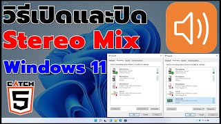 วิธีเปิดและปิด Stereo Mix ใน Windows 11 catch5 windows11 sound [upl. by Victory578]