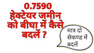 हेक्टेयर को बीघा में कैसे बदलें । hectare ko bigha me kaise badlen  hectare to bigha [upl. by Assirek]