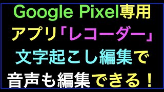 【ライブ配信】Google Pixel専用アプリ｢レコーダー｣文字起こし編集で音声も編集できる！の続きはYouTubeメンバーシップで！ [upl. by Rammus215]