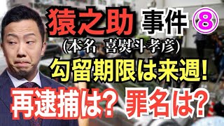 【猿之助事件】⑧ 再逮捕の罪名は？【小川泰平の事件考察室】 923 [upl. by Hafeenah]