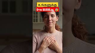 உங்களுக்கு Ove Blood groupஆ  Blood group personality facts tamilfacts [upl. by Russel]