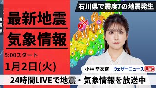 【LIVE】最新気象・地震情報 2024年1月2日火石川県で震度7の地震 日本海沿岸に津波注意報発表中〈ウェザーニュースLiVEモーニング〉 [upl. by Iemaj992]