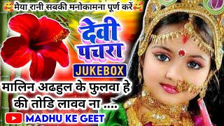 Jukebox Video पारम्परिक देवी पचरागीतDevi geet कहवा से आवै शीतल मइया Pachrageet नवरात्रि स्पेशल [upl. by Rellek205]