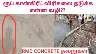 How to avoid roof concrete cracks  CAB  Tamil 2024 [upl. by Erdnoed]