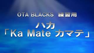 【ロープレ応援練習用】ハカ「Ka Mate カマテ」 [upl. by Rodgers]