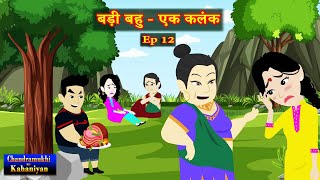 बड़ी बहु  एक कलंक Ep 12  Badi Bahu  Ek Kalank  SaasBahu Story  Story time  Hindi Kahani [upl. by Neidhardt]