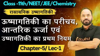 L01 ऊष्मागतिकी का परीचय आन्तरिक ऊर्जा एवं उष्मागतिकी का प्रथम नियम Chap5 11thNEETJEE Chemistry [upl. by Aamsa]