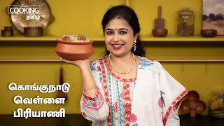 கொங்குநாடு வெள்ளை பிரியாணி  Kongunadu Vellai Biryani Recipe In Tamil  HomeCookingTamil [upl. by Nylikcaj]