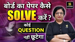 Board का पेपर कैसे Solve करें❓ Board Exam 2025  Secret Tips🔥 Dr Sheetal Maam [upl. by Lonne]