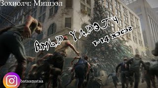 quotАмьд үлдэгчquot Зохиолч Мишээл 114 хэсэг [upl. by Quentin]