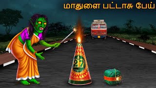 மாதுளை பட்டாசு பேய்  Maathulai Pattasu Oey  Tamil Horror Stories  Tamil Kathai  Tamil Cartoon [upl. by Reisch]