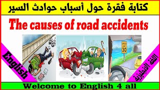 WRITING The causes of road accidents فقرة حول أسباب حوادث السير [upl. by Remy264]