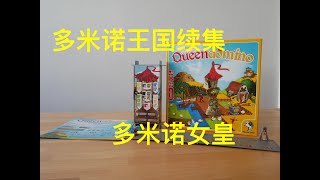 桌游推荐：多米诺女皇 Boardgame review Queendomino [upl. by Elockin81]