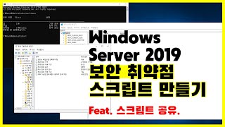 Windows Server 2019 보안 취약점 조치 및 스크립트 만들고 적용  스크립트 공유까지 [upl. by Avika]