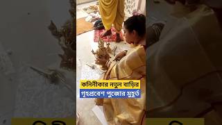 কনিনীকার নতুন বাড়ির গৃহপ্রবেশ  Koneenica Banerjee New House Griha Pravesh Puja during Durga Puja [upl. by Annia]