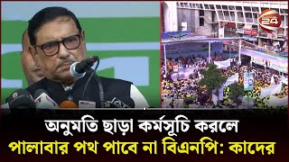 অনুমতি ছাড়া কর্মসূচি করলে পালাবার পথ পাবে না বিএনপি কাদের  Awami League  Politics Obaidul Quader [upl. by Mchail]