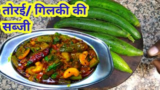 गिलकी की सब्जी Gilki Ki Sabzihow to make turai sabjigilki sabzi gilki ki sabji recipe [upl. by Malcolm]