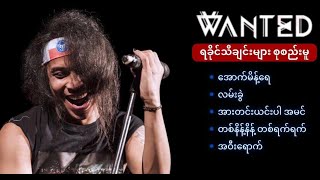 ရခိုင်သီချင်းများ စုစည်းမူ  WANTED [upl. by Jaeger]