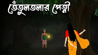 Tetoltolar Petni  Bangla Cartoon  Bangla Bhuter Cartoon  Bhuter Golpo  Vuter Cartoon  Bhoutik [upl. by Aronas]