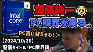 100万円で購入したPCが「インテルのCPU不具合」の影響を受けてしまい、買い替えを決意する加藤純一【切り抜き】 [upl. by Guillaume22]