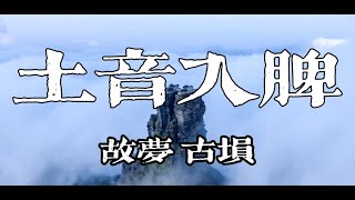 『五音疗疾』土音入脾，缓解焦虑，安稳心理，助益睡眠，暴饮暴食或食欲不振可常听用《故梦》古埙吴题 [upl. by Karlens]