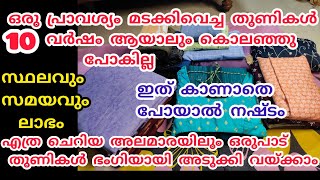 ഒരു പ്രാവശ്യം മടക്കിവെച്ച തുണികൾ 10 വർഷമായാലും കൊലഞ്ഞു പോകില്ല 💯💯 കുട്ടികൾക്ക് പോലും ചെയ്യാം 😱 [upl. by Kania]