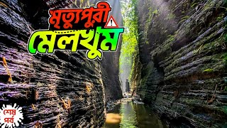 মেলখুম ট্রেইলে অশরীরী রহস্য । শেষ পর্ব । Melkhum trail । Mirsarai Chittagong [upl. by Manara]