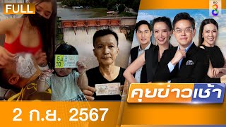 รายการคุยข่าวเช้าช่อง8  2 กย 67  FULL EP  คุยข่าวเช้า ออนไลน์  ข่าวช่อง8 [upl. by Yerbua724]