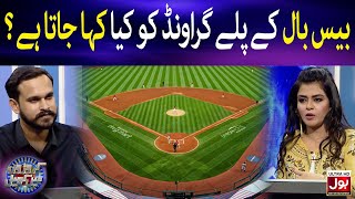 Baseball Ke Play Ground Ko Kiya Kaha Jata Hai  Croron Mein Khel  Maria Wasti  BOL Entertainment [upl. by Nosreffej]