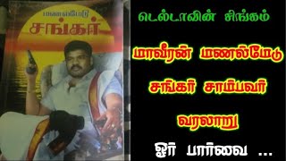 manalmedu shankar history மணல்மேடுசங்கர் சாம்பவர் வரலாறு ஓர்ப் பார்வை [upl. by Ahsoek]