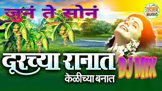 Duracha Ranat Kelicha Banat Marathi Song DJ Mix By Tejesh and Sandesh By Marathi Music [upl. by Britton547]